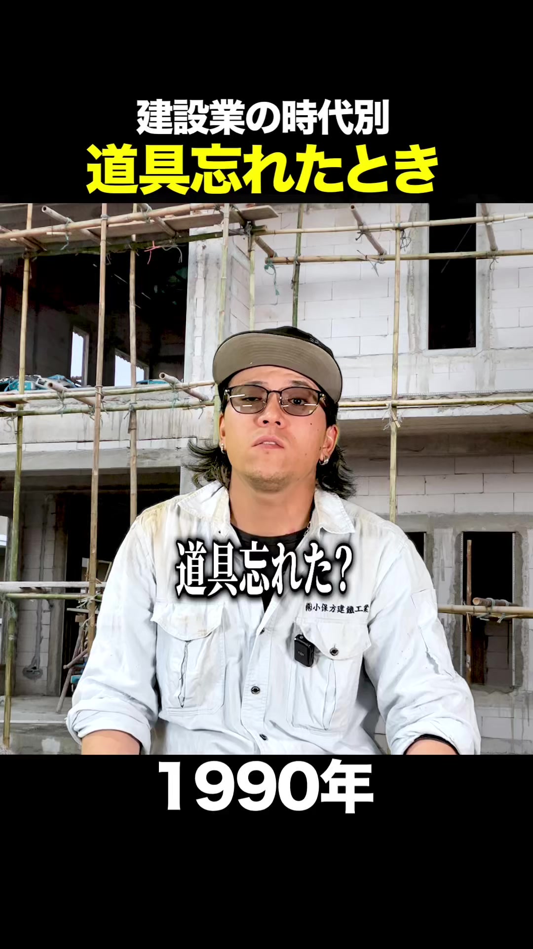 建設業の時代別　道具を忘れた時 #鍛冶工 #建設業 #求人 #おすすめ