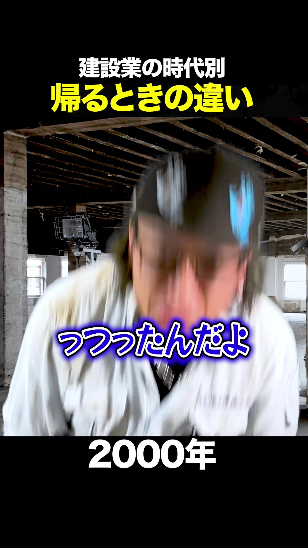帰る時の時代別の違い #鍛冶工 #溶接 #建設業 #求人 #おすすめ