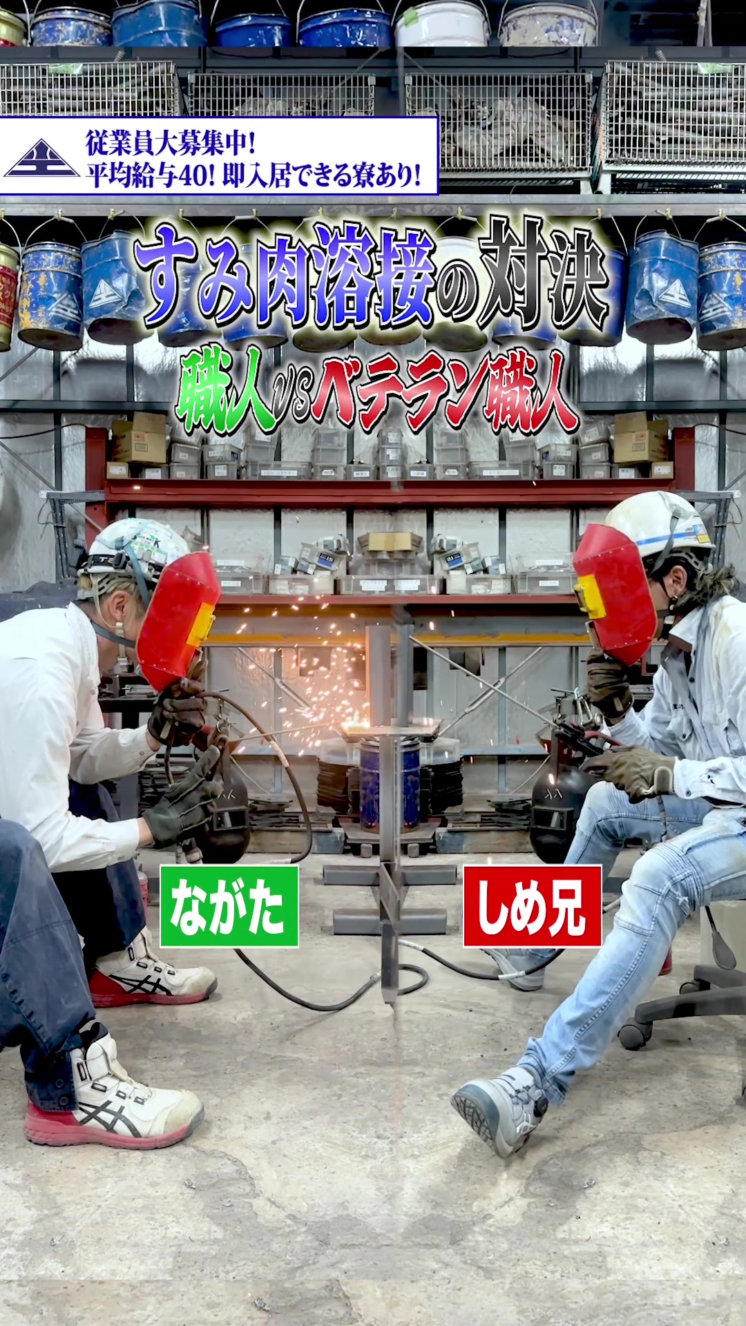 どっちがいい？ #鍛冶工 #溶接 #建設業 #求人 #おすすめ