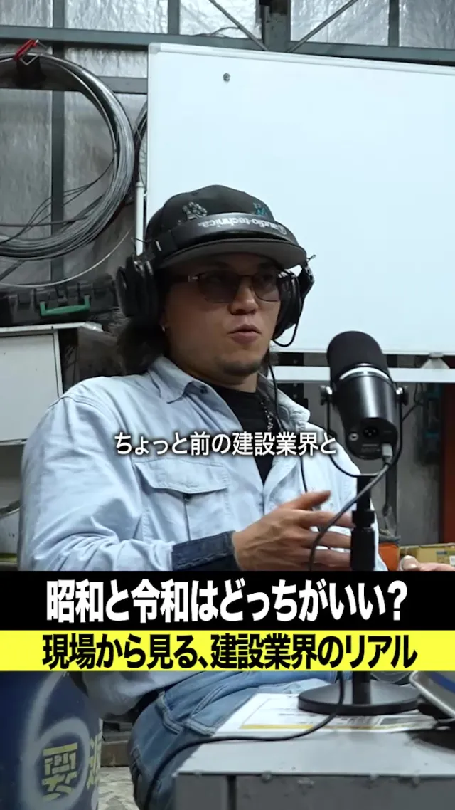 昭和と令和どっちがいい？ #溶接 #podcast #建設業 #鍛冶工 #おすすめ
