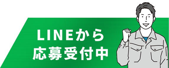 LINEから応募受付中