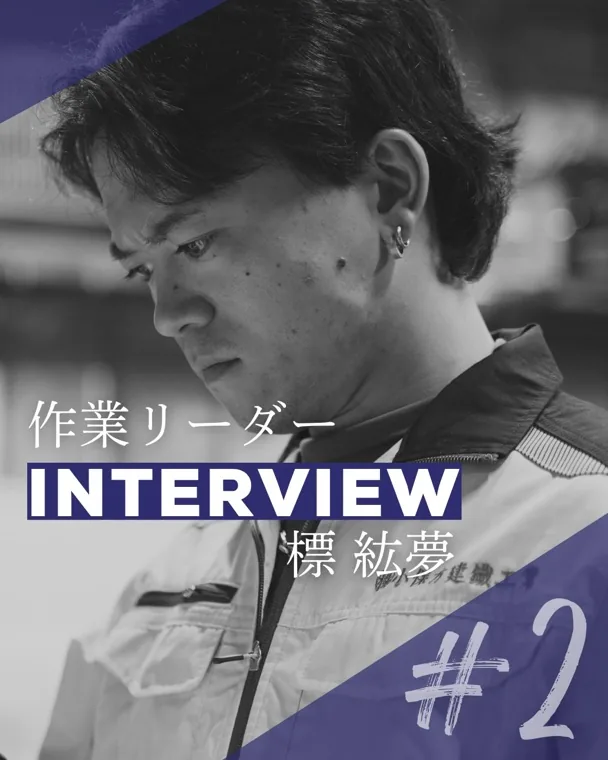 社員インタビュー #2